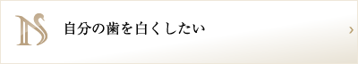 自分の歯を白くしたい