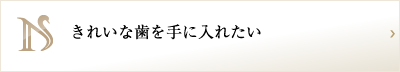 きれいな歯を手に入れたい