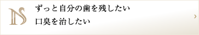 ずっと自分の歯を残したい口臭を治したい