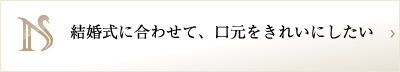 結婚式に合わせて、口元をきれいにしたい