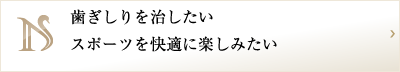 歯ぎしりを治したいスポーツを快適に楽しみたい