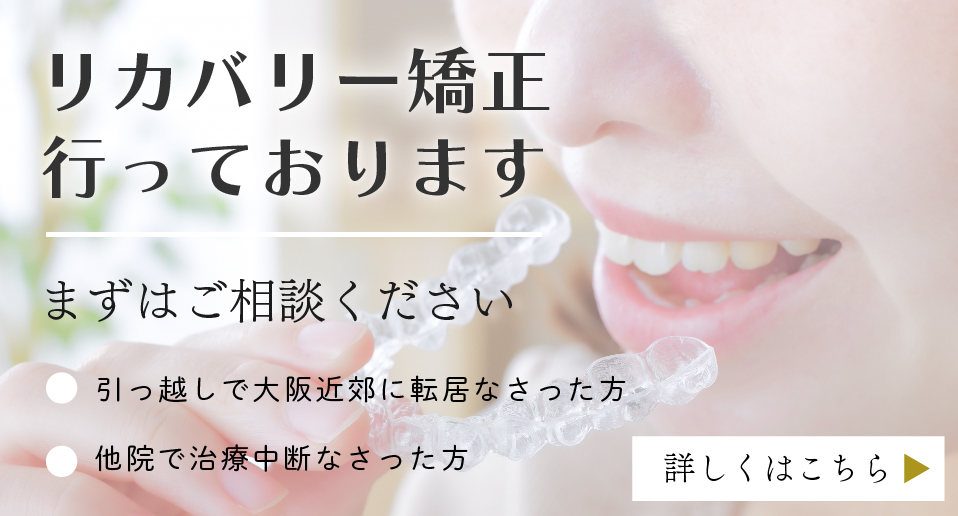 リカバリー矯正を行っております